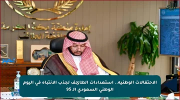 الاحتفالات الوطنية.. استعدادات الطائف لجذب الانتباه في اليوم الوطني السعودي الـ 95